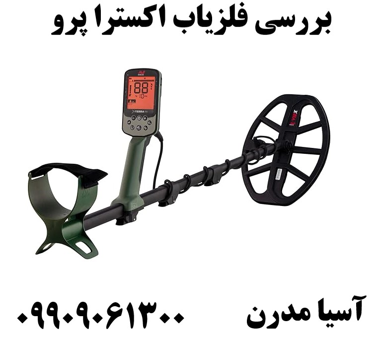 بررسی فلزیاب اکسترا پرو09909061300