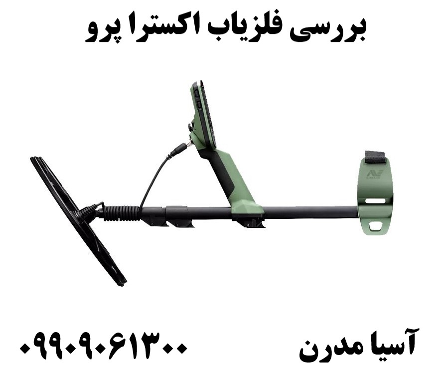 بررسی فلزیاب اکسترا پرو09909061300