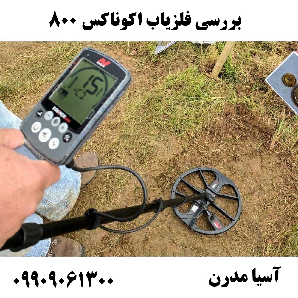 بررسی فلزیاب اکوناکس 800 09909061300