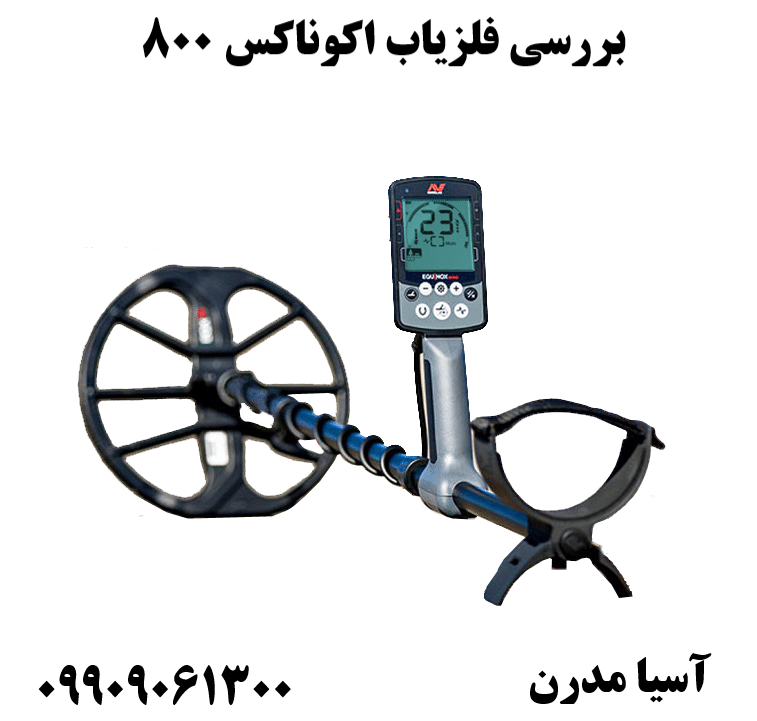 بررسی فلزیاب اکوناکس 800 09909061300