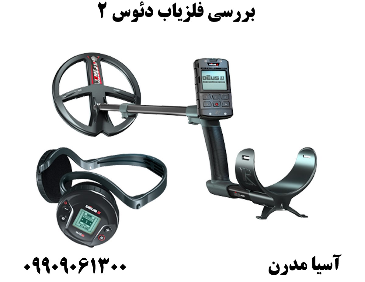 بررسی فلزیاب دئوس ۲09909061300