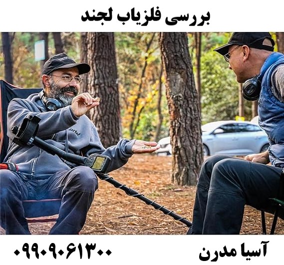بررسی فلزیاب لجند09909061300