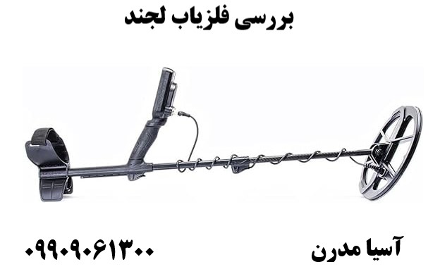 بررسی فلزیاب لجند09909061300