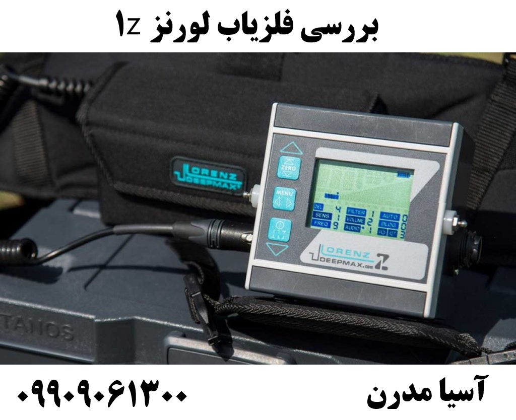 بررسی فلزیاب لورنز z109909061300