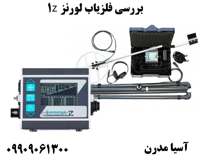 بررسی فلزیاب لورنز z109909061300