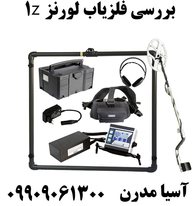 بررسی فلزیاب لورنز z109909061300