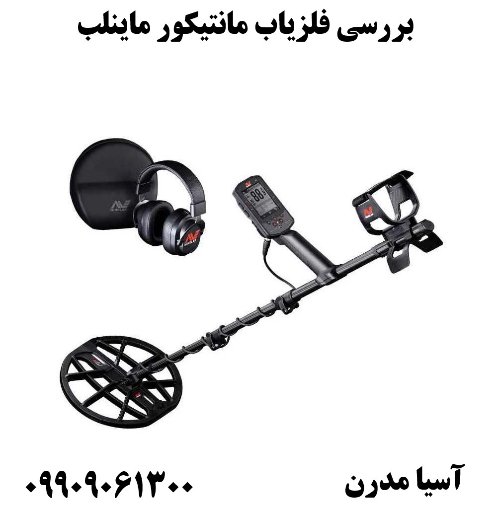 بررسی فلزیاب مانتیکور ماینلب09909061300