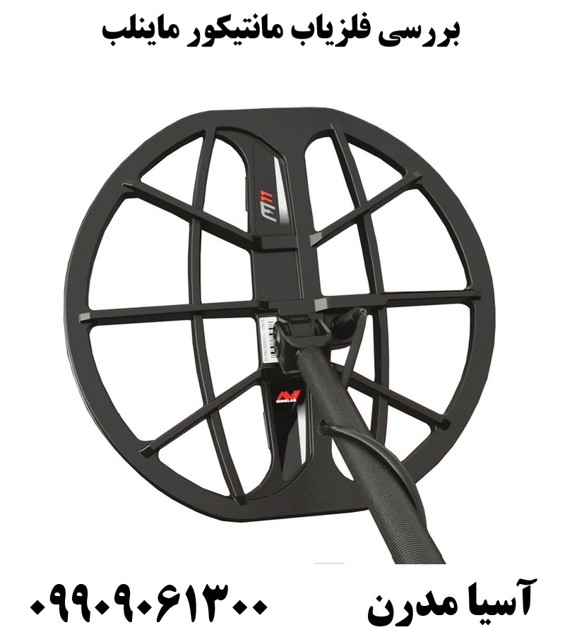 بررسی فلزیاب مانتیکور ماینلب09909061300