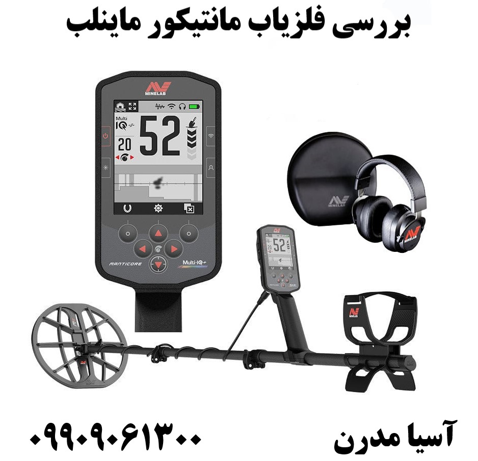 بررسی فلزیاب مانتیکور ماینلب09909061300