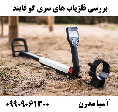 بررسی فلزیاب های سری گو فایند09909061300