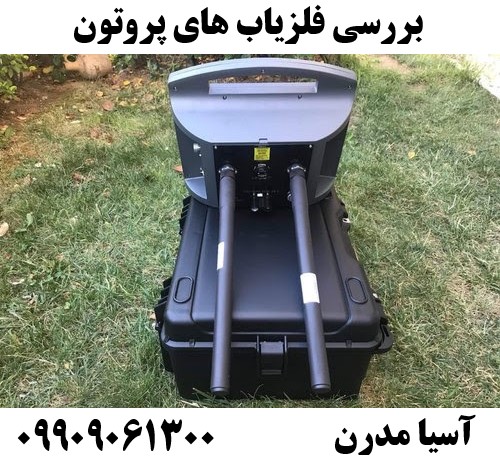 بررسی فلزیاب های پروتون 09909061300