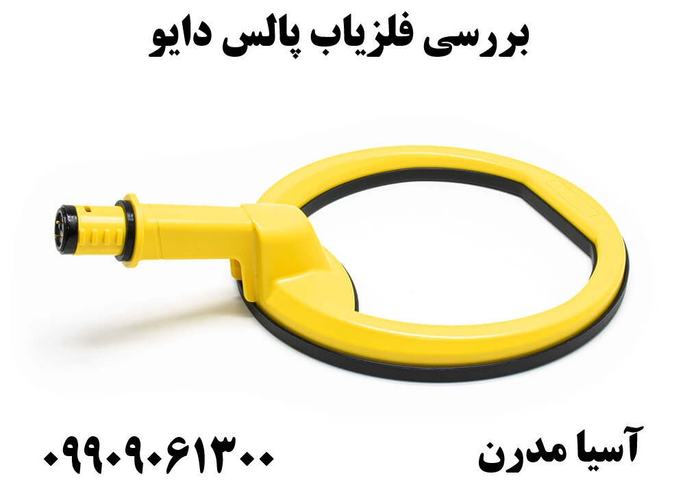 بررسی فلزیاب پالس دایو09909061300