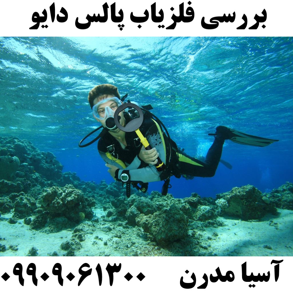 بررسی فلزیاب پالس دایو09909061300