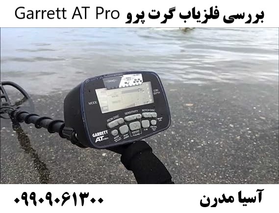 بررسی فلزیاب گرت پرو Garrett AT Pro09909061300