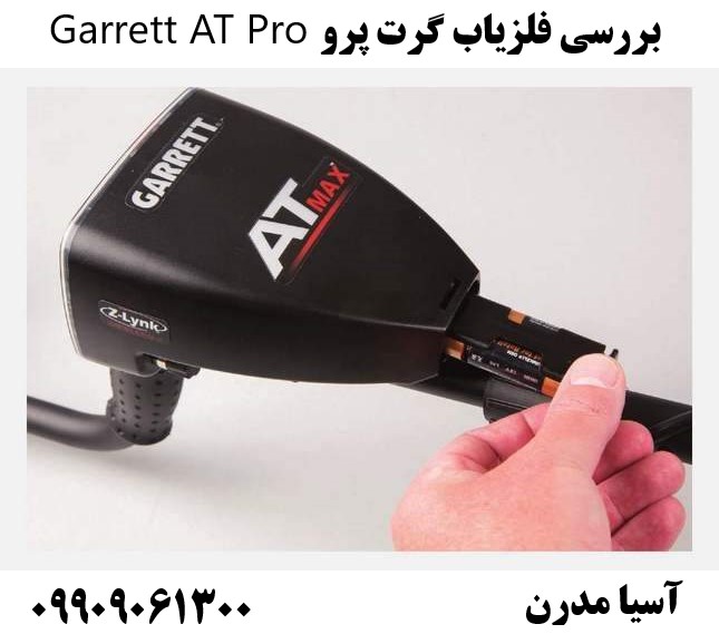 بررسی فلزیاب گرت پرو Garrett AT Pro09909061300