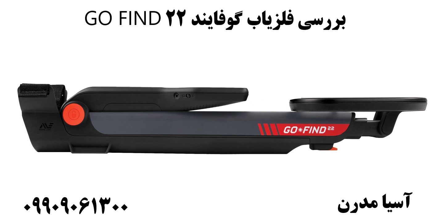 بررسی فلزیاب گوفایند 22 GO FIND09909061300