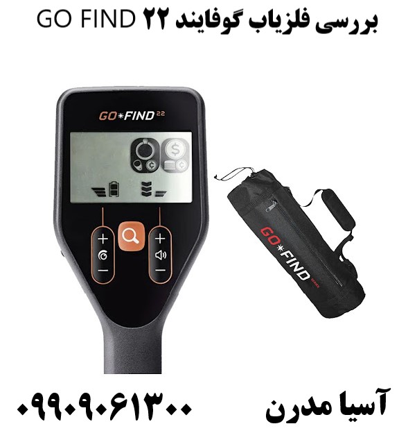 بررسی فلزیاب گوفایند 22 GO FIND09909061300