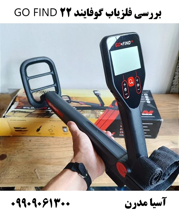 بررسی فلزیاب گوفایند 22 GO FIND09909061300