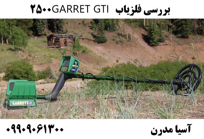 بررسی فلزیاب GARRET GTI 250009909061300