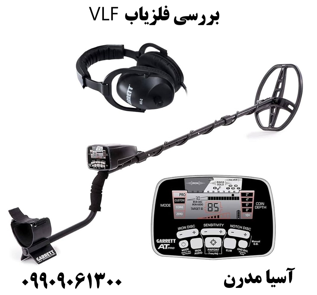 بررسی فلزیاب VLF09909061300