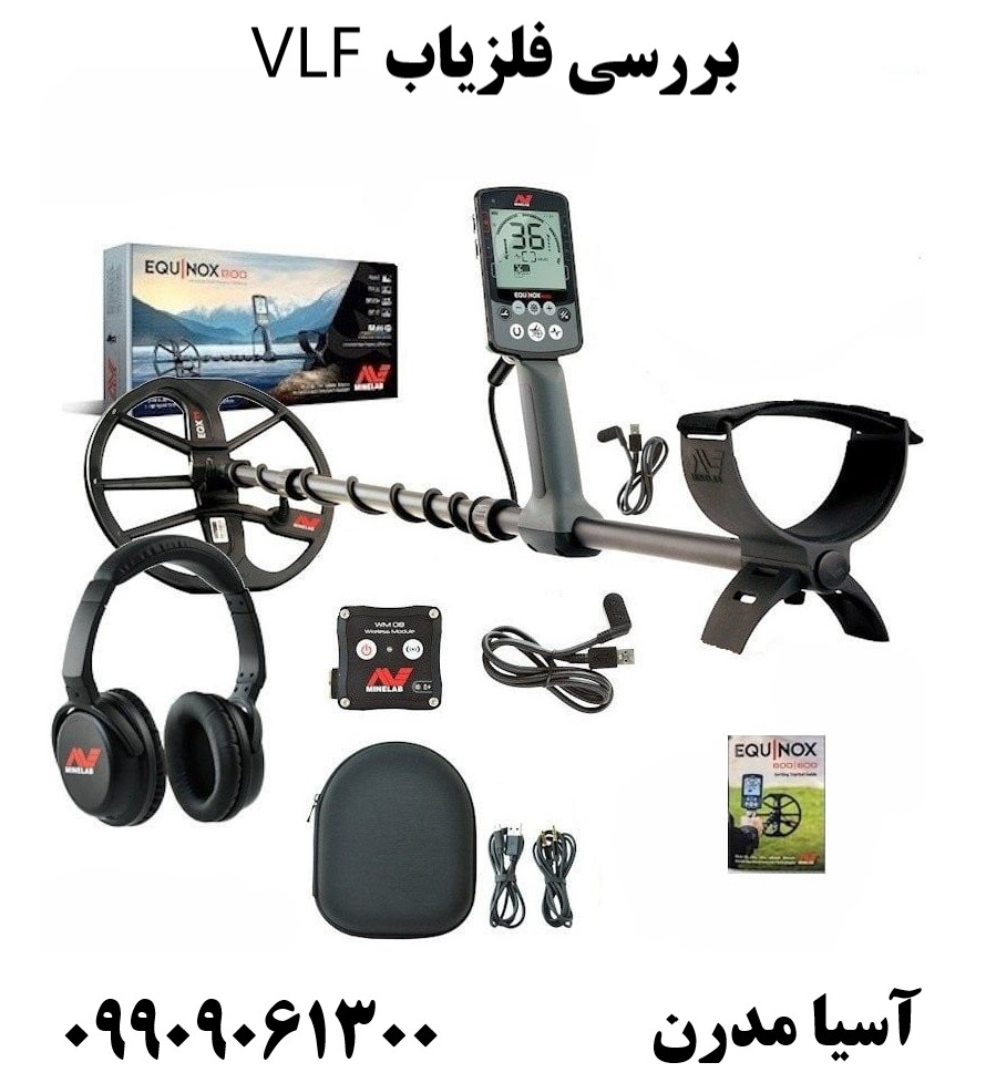 بررسی فلزیاب VLF09909061300