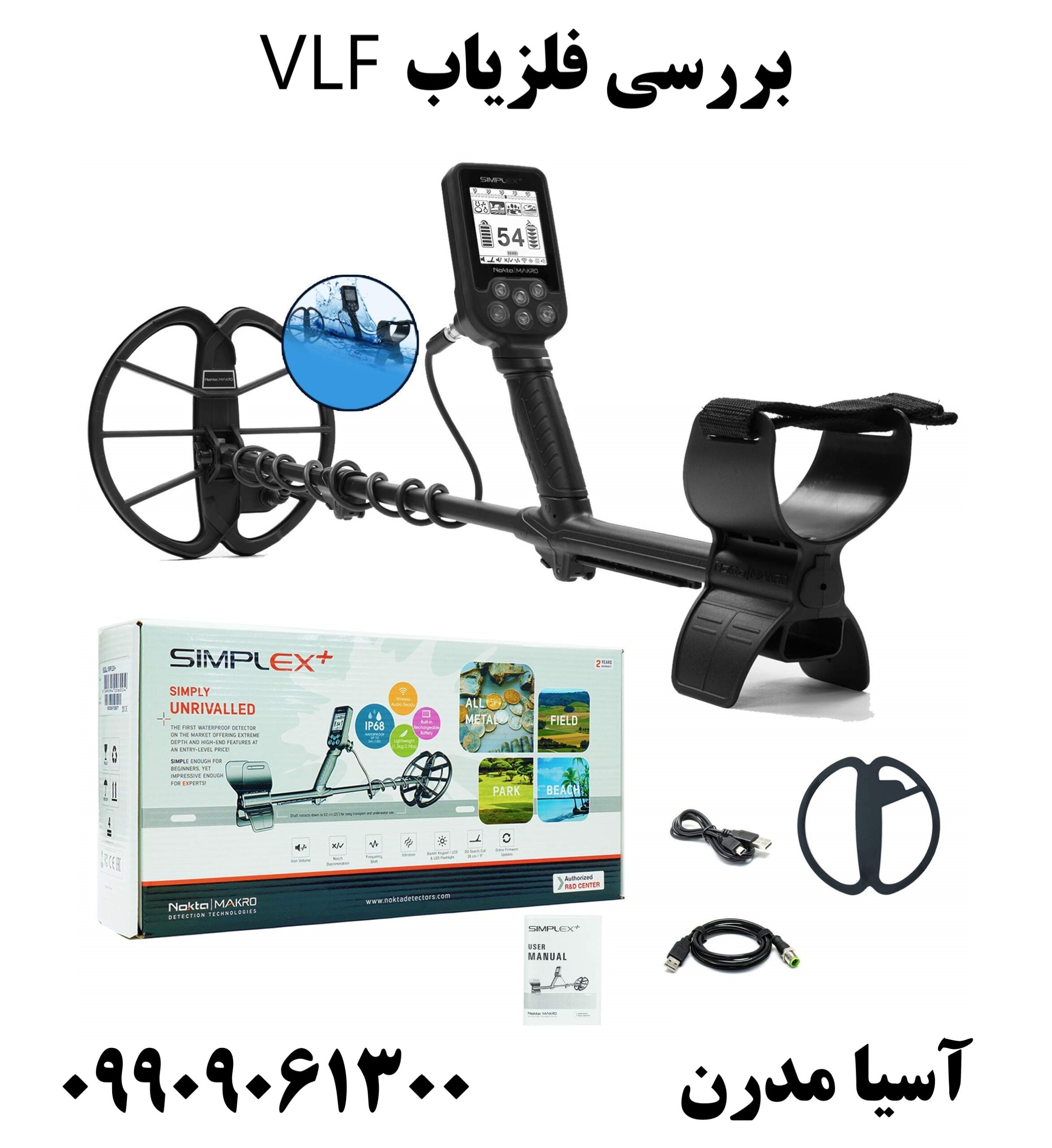 بررسی فلزیاب VLF09909061300