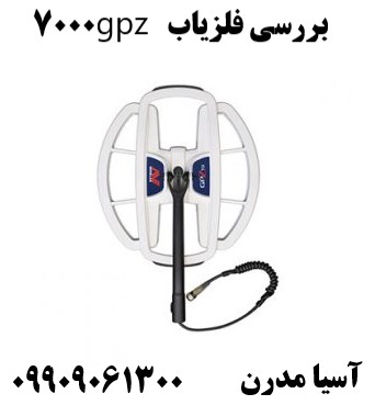 بررسی فلزیاب gpz 700009909061300