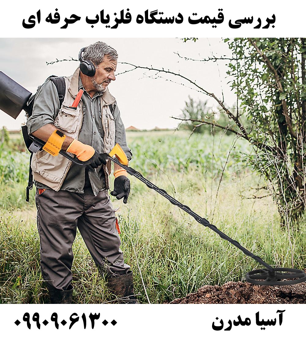 بررسی قیمت دستگاه فلزیاب حرفه ای 09909061300