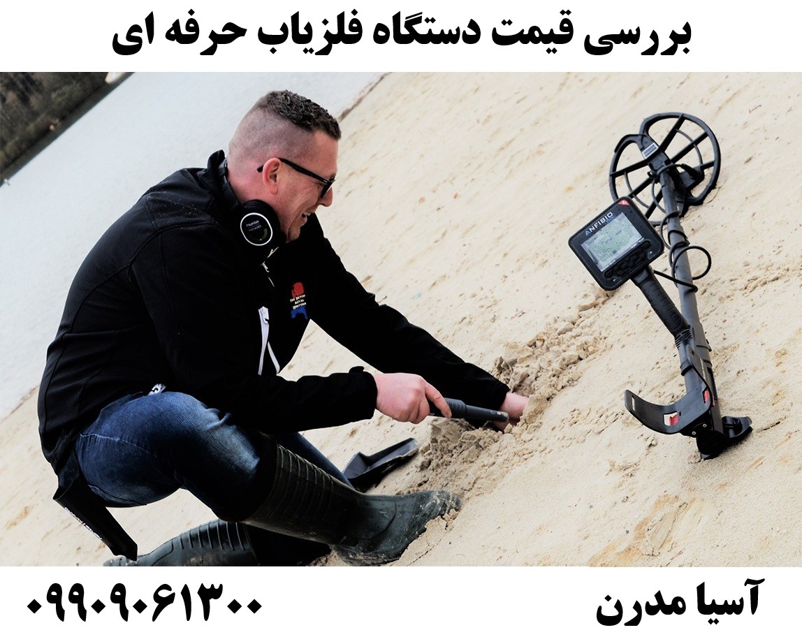 بررسی قیمت دستگاه فلزیاب حرفه ای 09909061300