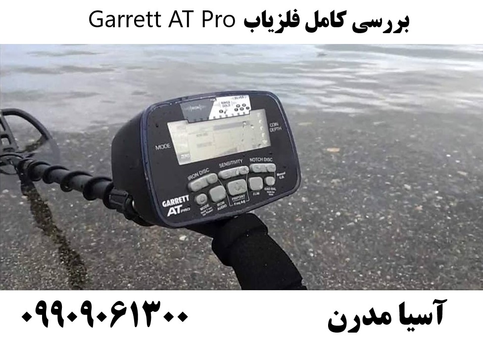 بررسی کامل فلزیاب Garrett AT Pro 09909061300
