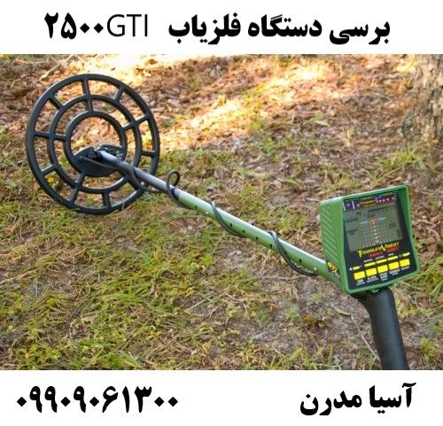 برسی دستگاه فلزیاب GTI 250009909061300