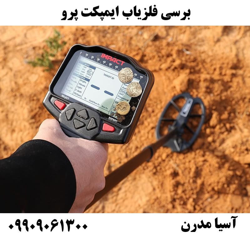 برسی فلزیاب ایمپکت پرو09909061300