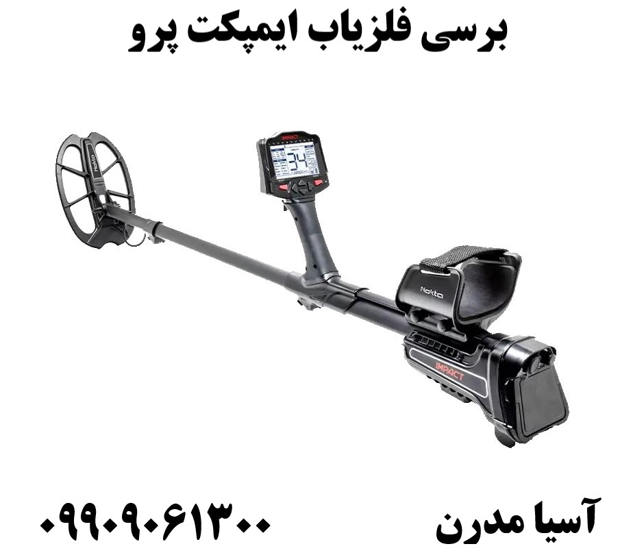 برسی فلزیاب ایمپکت پرو09909061300