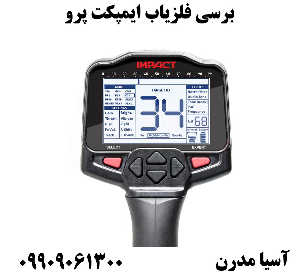 برسی فلزیاب ایمپکت پرو09909061300