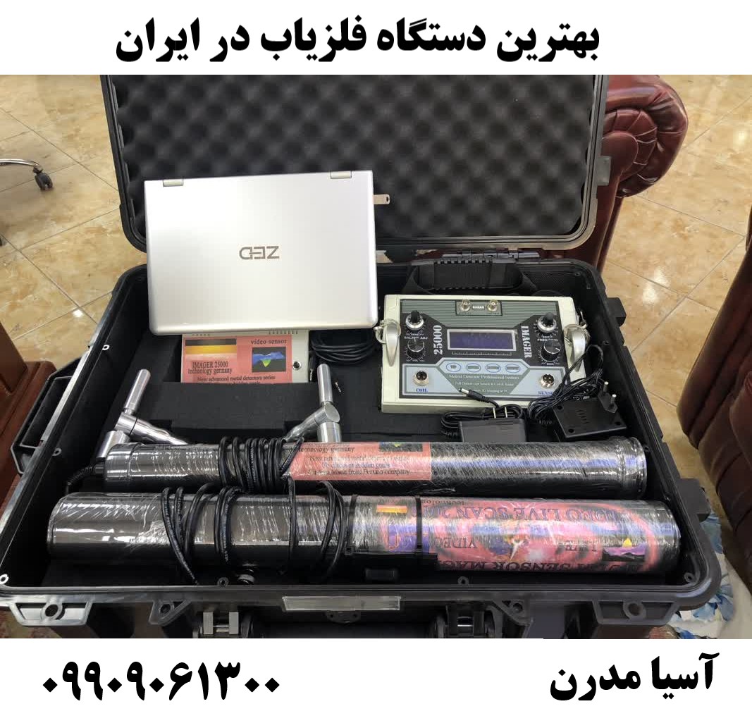 بهترين دستگاه فلزياب در ايران 09909061300