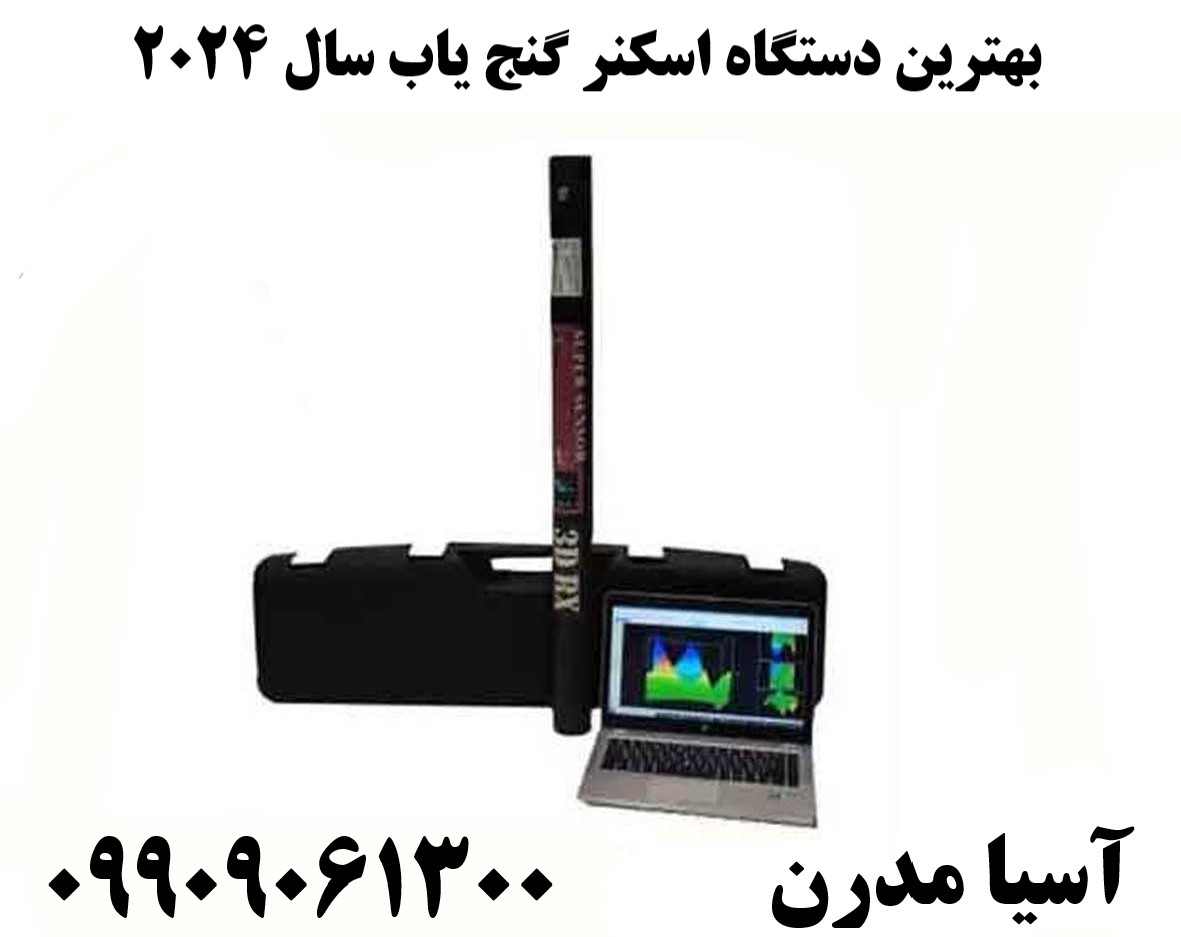 بهترین دستگاه اسکنر گنج یاب سال 202409909061300