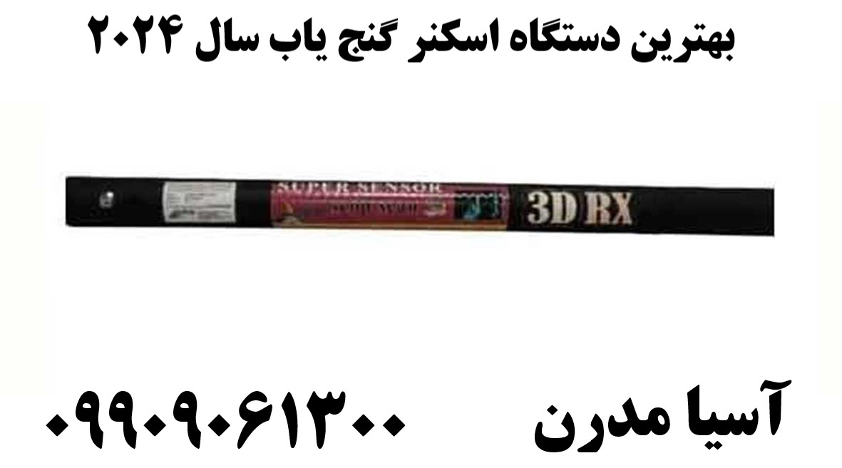 بهترین دستگاه اسکنر گنج یاب سال 202409909061300