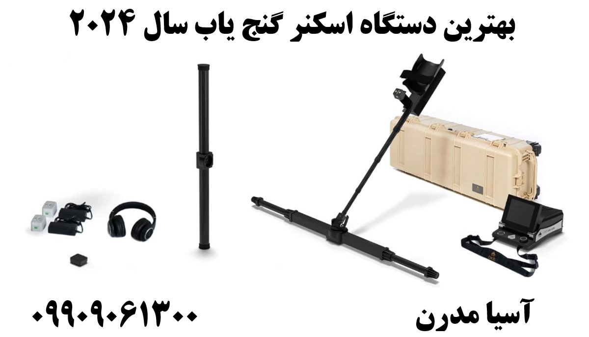 بهترین دستگاه اسکنر گنج یاب سال 202409909061300