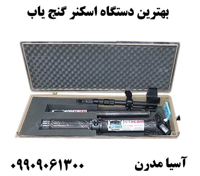 بهترین دستگاه اسکنر گنج یاب 09909061300