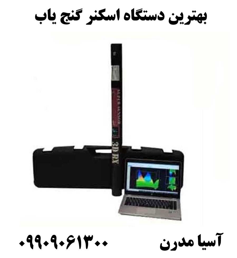بهترین دستگاه اسکنر گنج یاب 09909061300