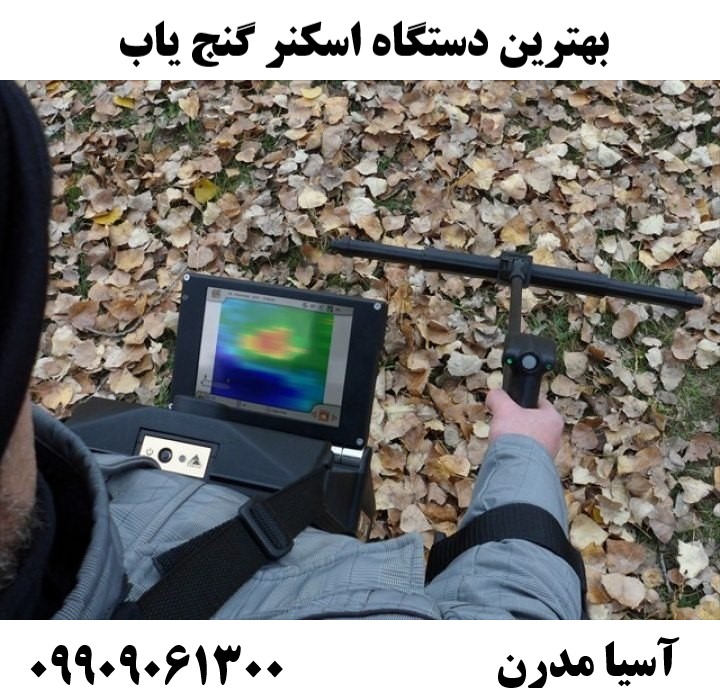بهترین دستگاه اسکنر گنج یاب 09909061300