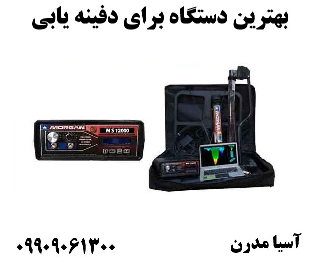 بهترین دستگاه برای دفینه یابی09909061300