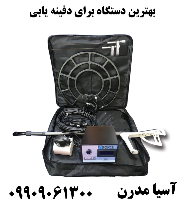 بهترین دستگاه برای دفینه یابی09909061300