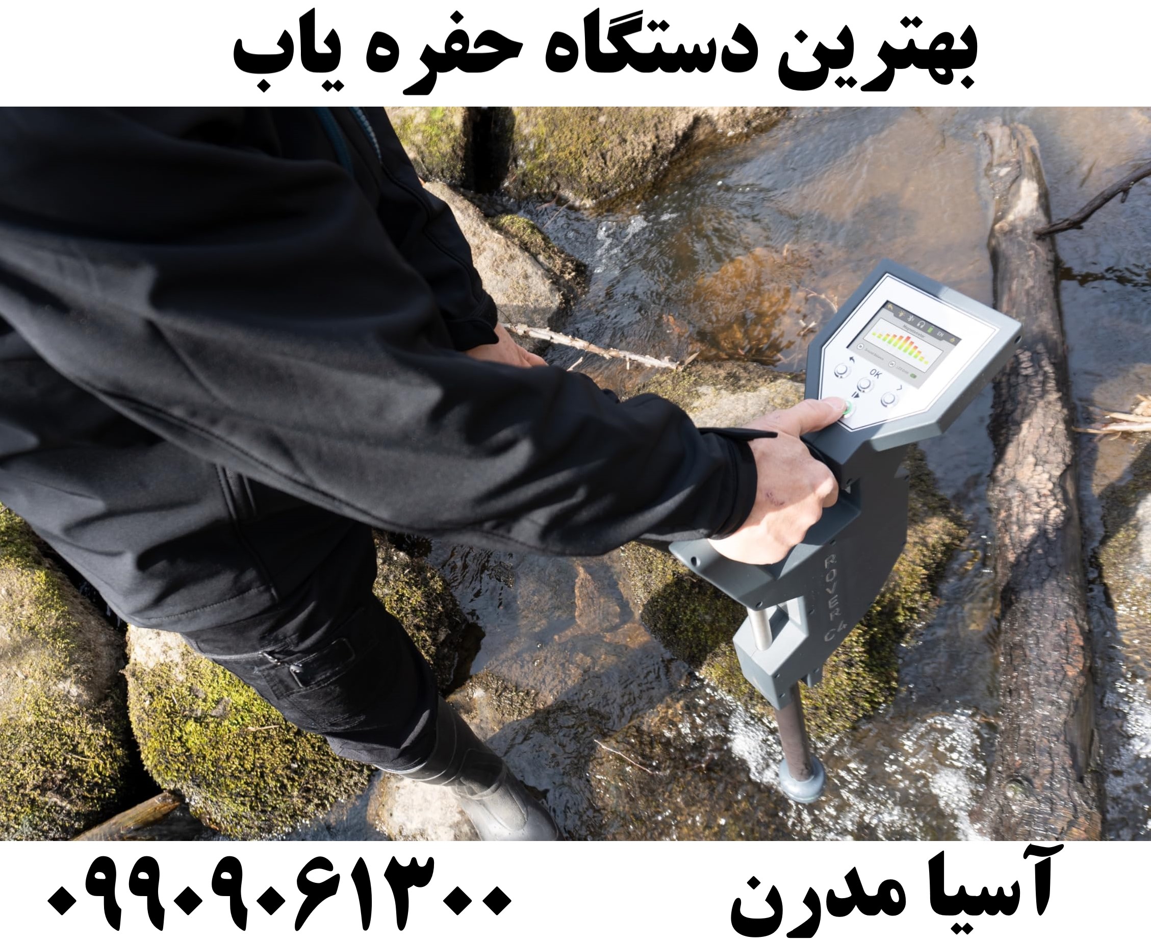 بهترین دستگاه حفره یاب09909061300