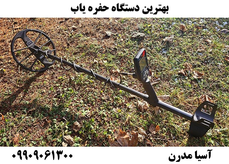 بهترین دستگاه حفره یاب09909061300