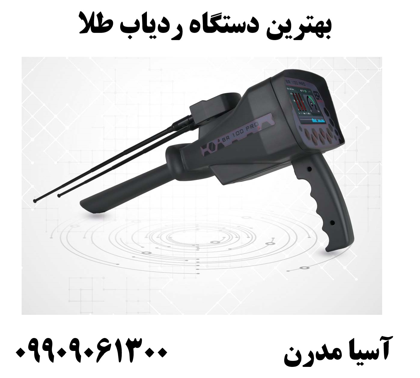 بهترین دستگاه ردیاب طلا 09909061300