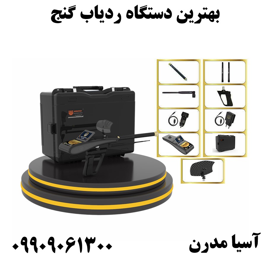 بهترین دستگاه ردیاب گنج 09909061300