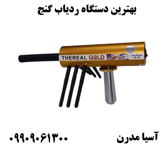 بهترین دستگاه ردیاب گنج 09909061300