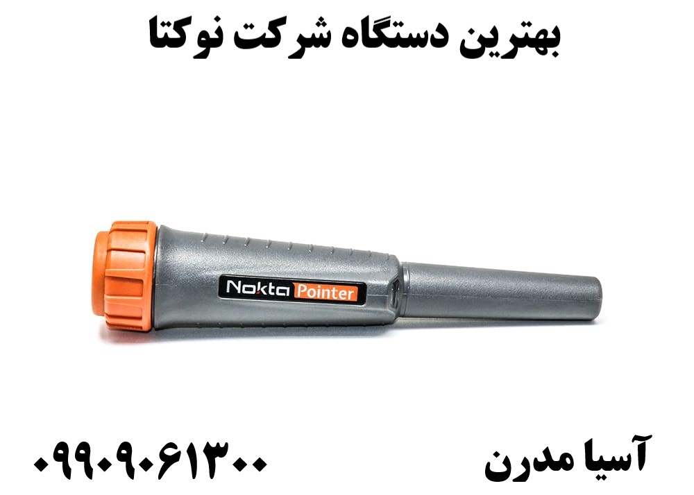 بهترین دستگاه شرکت نوکتا09909061300