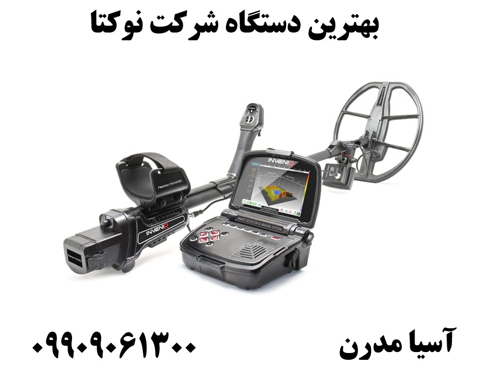 بهترین دستگاه شرکت نوکتا09909061300